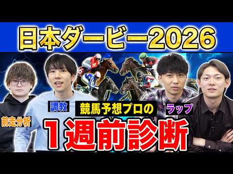 【日本ダービー2026・1週前診断】各予想ファクター専門家による部門別・1週前診断！人気馬か、穴馬か…！？プロの評価は？