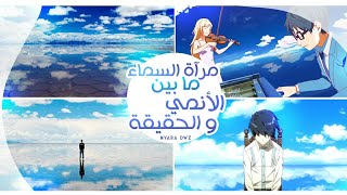 مرآة السماء ما بين الأنمي والحقيقة | Anime Sky Mirror