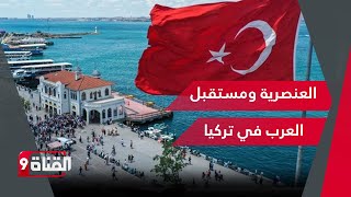 ما مستقبل العرب في تركيا بعد الأحداث العنصرية  الأخيرة؟