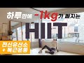 하루만에 1kg가 빠지는 최강 전신유산소 HIIT와 복근운동 / LOSE 1KG in 35 min HIIT Workout