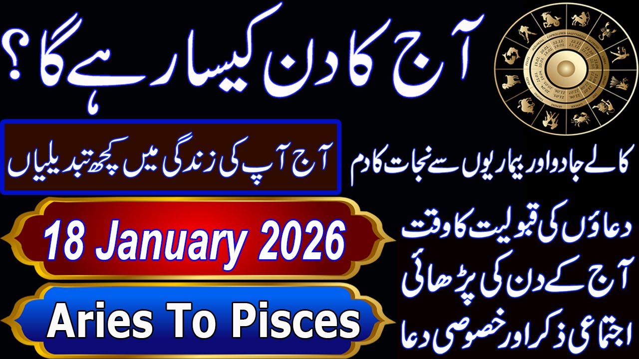 آج کا دن کیسا رہے گا؟|Aaj Ka Din Kaisa Rahega? |18 January 2026| Daily Horoscope