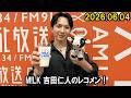 M!LK 吉田仁人のレコメン! 2026.06.04