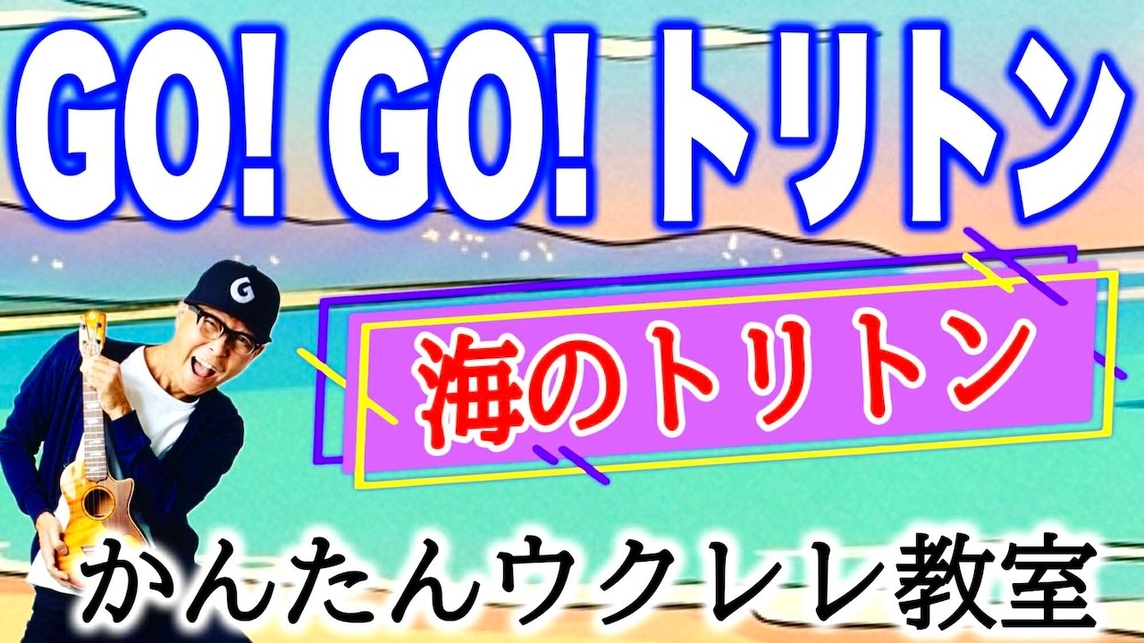 【海のトリトン】〜 Go! Go! トリトン 〜《ウクレレかんたんコード&レッス》