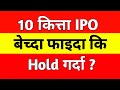 10 kitta ipo bechda faida ke hold garda | ipo share market in nepal | share market in nepal