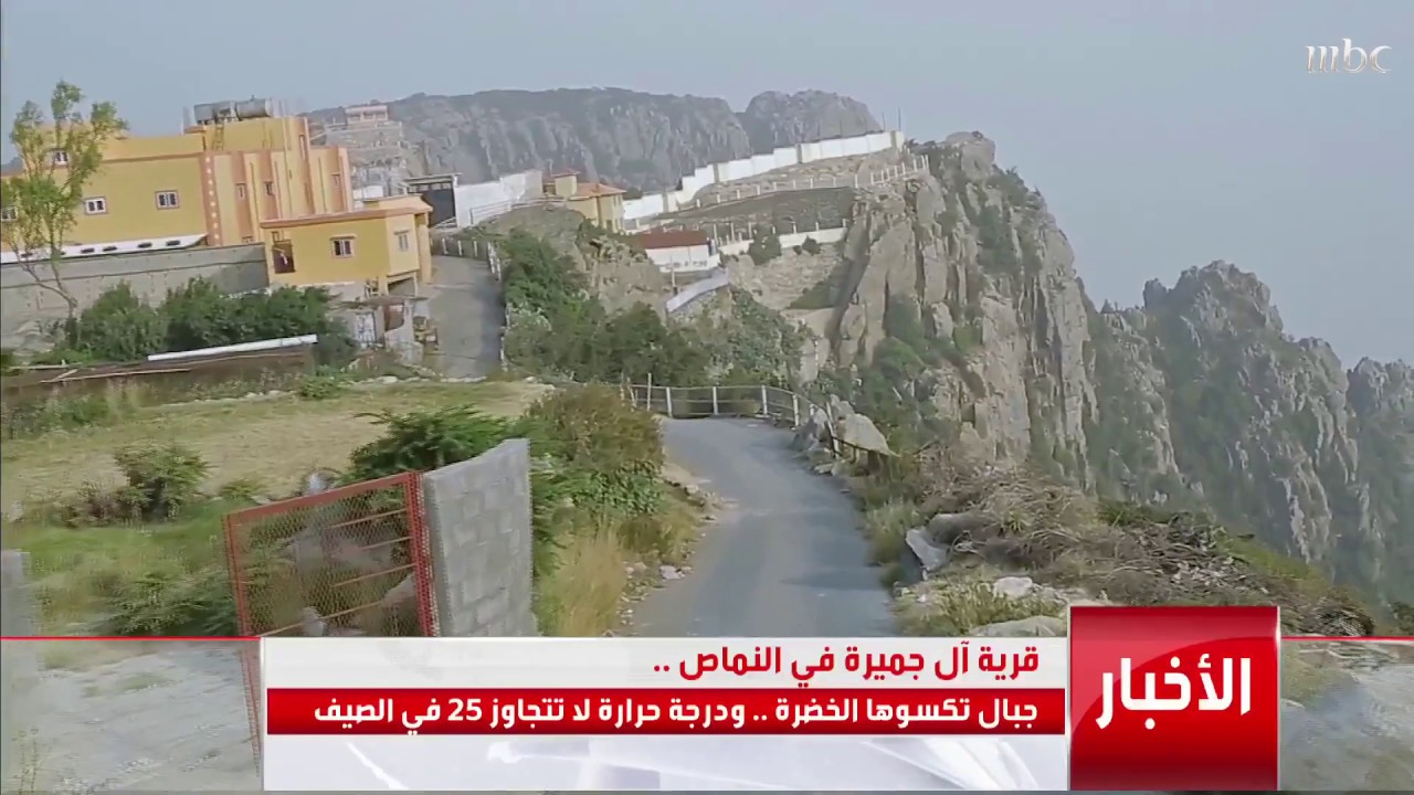 قرية آل جميرة في النماص.. جبال تكسوها الخضرة.. ودرجة حرارة لا تتجاوز 25  التفاصيل مع محمد الجميري