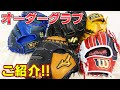 【オーダーグラブ】オーダーならではのグラブ・ミットの数々‼お客様オーダー品を紹介します‼