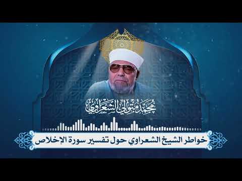تفسير سورة الإخلاص لفضيلة الشيخ محمد متولي الشعراوي رحمه الله