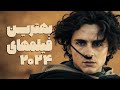 بهترین فیلمهای ۲۰۲۴    2024