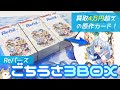 サインより激レアな原作イラストのアニメ3期キービジュアルカードが登場！Reバース ブースターパック ごちうさBLOOM 3BOX開けてみた