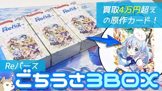 サインより激レアな原作イラストのアニメ3期キービジュアルカードが登場！Reバース ブースターパック ごちうさBLOOM 3BOX開けてみた