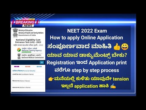 NEET exam 2022 how to apply online ಮಾಹಿತಿ in kannada ? ಸಂಪೂರ್ಣ ಮಾಹಿತಿ