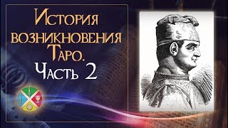 История возникновения Таро. Часть #2 История возникновения Таро. Часть #2
