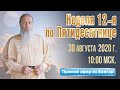 Неделя 12-я по Пятидесятнице. Соборная праздничная молитва.