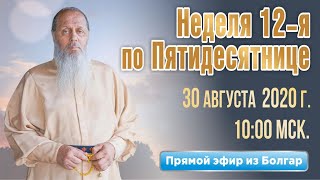 Неделя 12-я по Пятидесятнице. Соборная праздничная молитва.