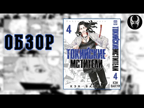 Токийские мстители. Том 4