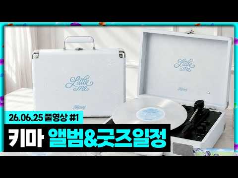 키마 <strong>솔로</strong> 앨범 발매 및 굿즈 디자인 공개!!! [26.06.25 #1]