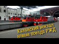 Казанский вокзал глазами пассажира. Новые поезда РЖД /New trains of Russia.