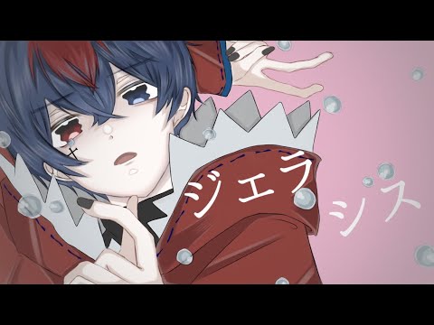 【ジェラシス／Chinozo】歌ってみた『暇人🐺✝️』