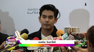 ฌอห์ณ เปิดใจเหตุดราม่ากับ เอสเธอร์ | 23-02-60 | บันเทิงไทยรัฐ