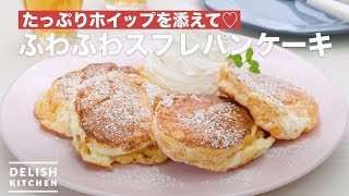 たっぷりホイップを添えて♡ふわふわスフレパンケーキ　｜　How To Make Fluffy souffle pancake