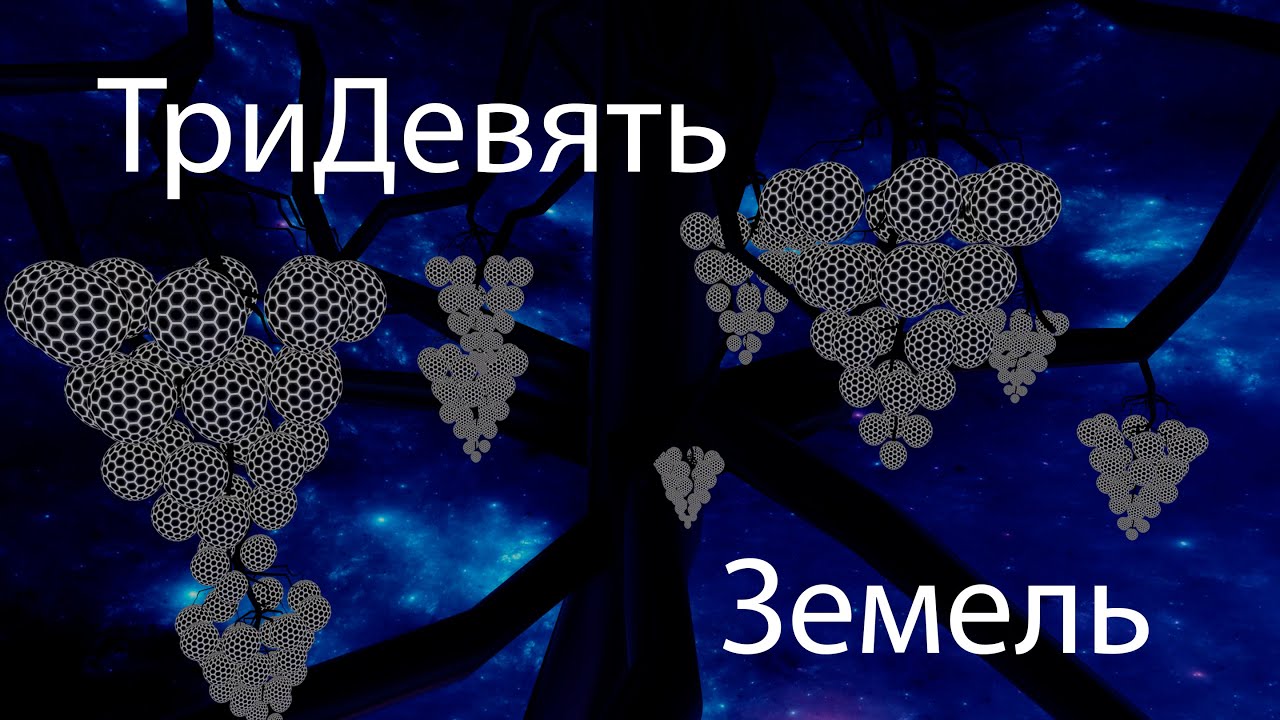 ТриДевять Земель по Фрактальному