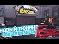 НОВЫЙ ТЮНИНГ - НОВЫЕ БИЗНЕСЫ ГЛОБАЛЬНАЯ ОБНОВА DIAMOND RP - GTA SAMP