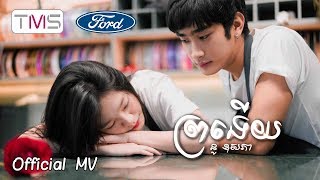 Nou Ousakphear នូ ឧសភា - ព្រងើយ (Pro Ngery) [Official MV]
