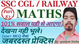 SSC CGL 2024 || Math Prectice Batch # 82 || For SSC CGL, CHSL, CPO, GD, MTS, Railway, Banking, All