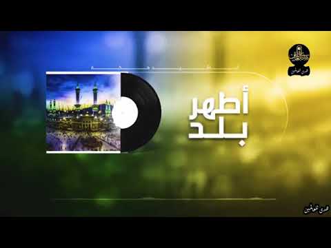 انشودة أطهر بلد المنشد أسامة فقيه