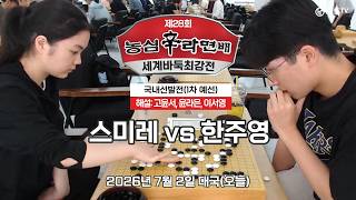 #오늘 2026/07/02: 스미레 vs 한주영⭐️팝콘각⭐️ㅣ제28회 농심신라면배 세계바둑최강전 국내선발전 1차 예선 랜선투어 #なかむらすみれ screenshot 3