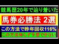 競馬歴20年で辿り着いた競馬予想 必勝法【初心者必見 予想の仕方 コツ 勝てる方法】