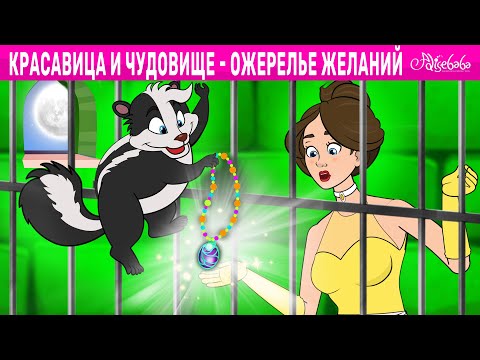 Красавица и Чудовище - Ожерелье Желаний | сказка | Сказки для детей и Мультик