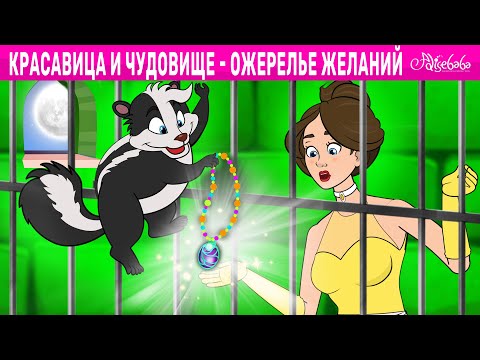 Красавица И Чудовище - Ожерелье Желаний | Сказка | Сказки Для Детей И Мультик