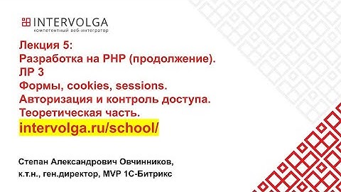 Разработка на PHP. Формы, cookies, sessions. Авторизация и контроль доступа.