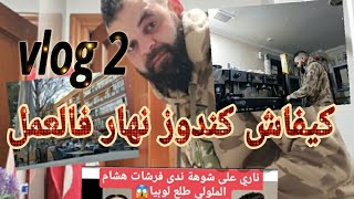 vlog2 روتين الخدمة فالبار  موضوع ندى حاسي وهشام الملولي