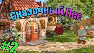 Прохождение игры: Илья Муромец и Соловей-разбойник #2-Сказочный Лес