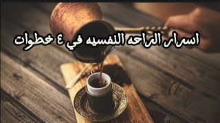 اسرار  الراحه النفسية في ٤ خطوات يلخصها (د: احمد الشقيري) نفسية الراحه النفسيه