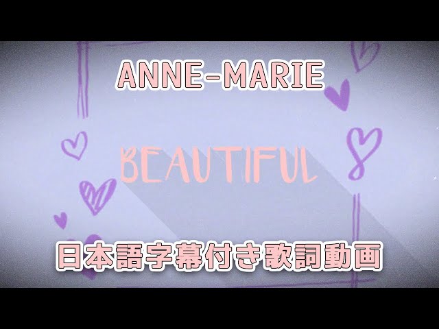 【和訳】Anne-Marie「Beautiful」[Official Lyric Video] 【公式】 class=