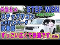 竹岡圭のホンダステップワゴンe:HEVスパーダ試乗記【HONDA STEP WGN SPADA】