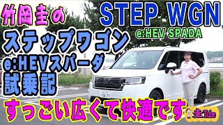 竹岡圭のホンダステップワゴンe:HEVスパーダ試乗記【HONDA STEP WGN SPADA】