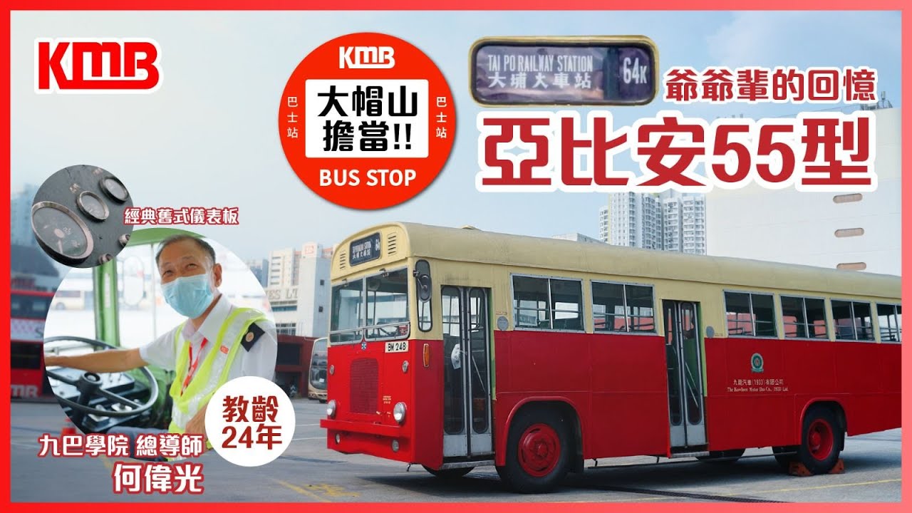 【單層非空調巴士 - 亞比安】| 單層巴士 | 非空調巴士 | 九巴學院 | 車長親身經歷 | 經典型號 | 集體回憶 | 亞比安55型 | KMB九巴