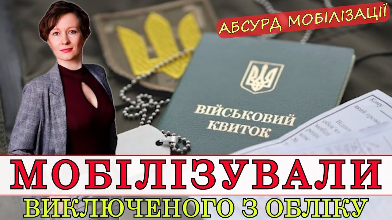 ВИКЛЮЧИЛИ З ВІЙСЬКОВОГО ОБЛІКУ.. І ВСЕ ОДНО МОБІЛІЗУВАЛИ 😱 ЯК ТАКЕ МОЖЛИВО? | АДВОКАТ ОЛЕНА АНДРЕЄВА