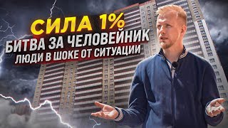 Дом Почти Готов, Но Мы Вам Его Не Сдадим! 1% Перевернул Жизнь Людей. Новостройка Это Страшно.