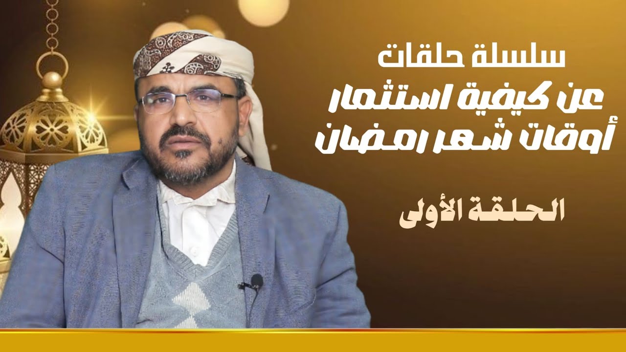 كيف نستثمر اوقاتنا في شهر رمضان (الحلقة الأولى )