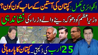 Who are the snakes in the PM Imran Khan sleeve? | Identification of ministers | Imran Khan Exclusive