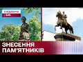 Без Пушкіна, Щорса і Ватутіна у Києві! Уряд дозволив знесення радянських пам&#39;ятників