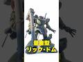 【ガンプラ全塗装】リック・ドムを量産機カラーに！【ガンダムジークアクス】#shorts #ガンプラ #ガンダムジークアクス