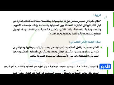 حضرموت تعلن وثيقة حكم ذاتي... وتثير مخاوف من التقسيم