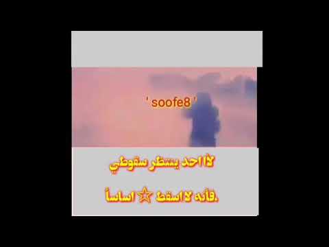 لا أحد ينتظر سقوطي فإنه لاسقط اساسا