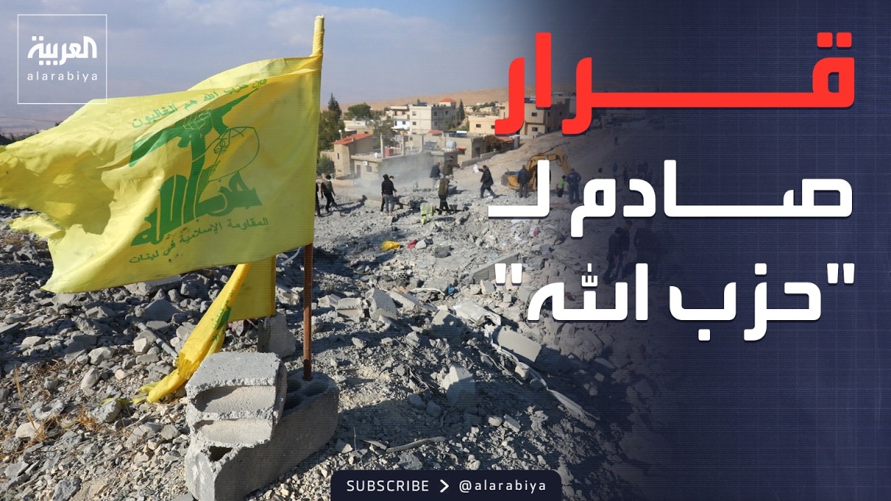 قرار تاريخي.. تفاصيل حظر نشاط حزب الله العسكري في لبنان